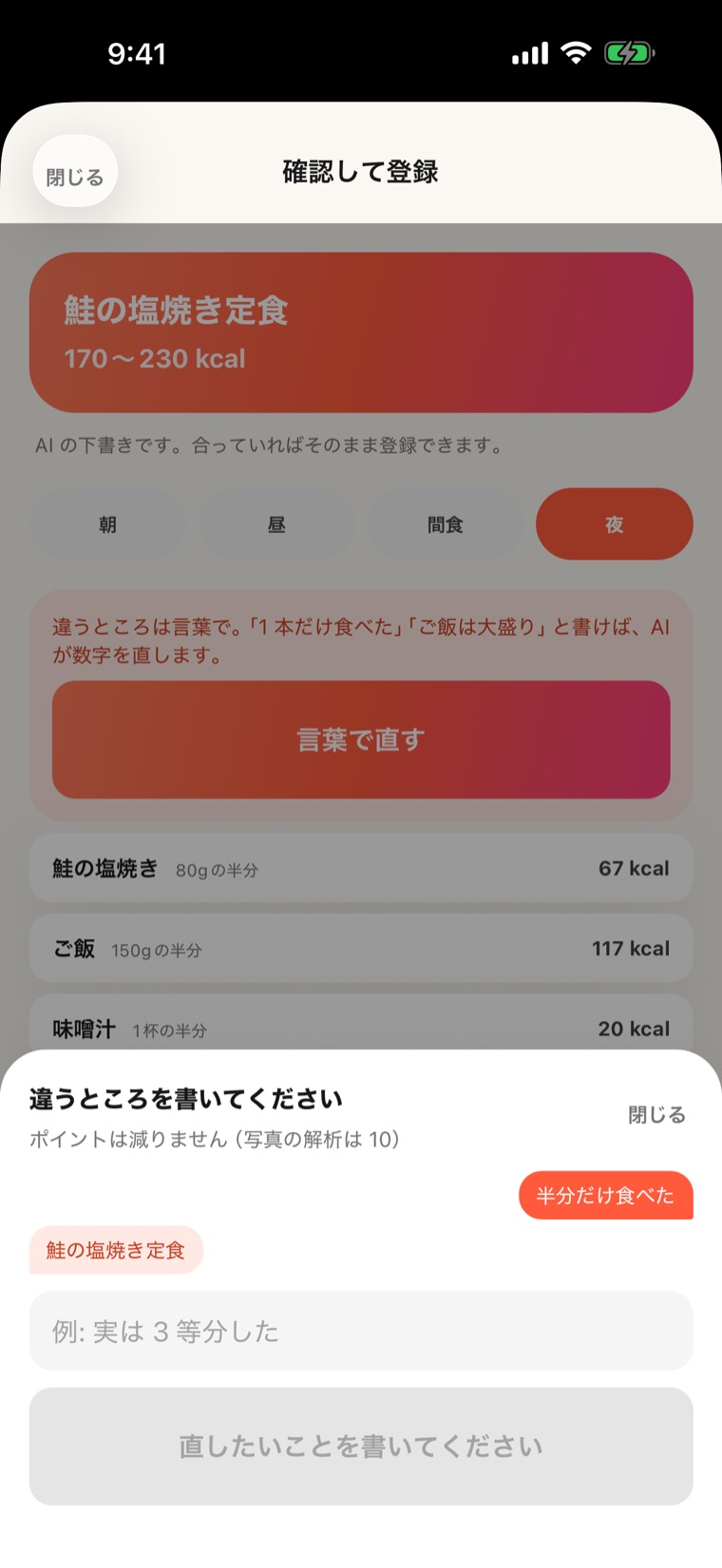 言い直しのシート。「半分だけ食べた」と書くと、品目の量と kcal が半分に作り直される